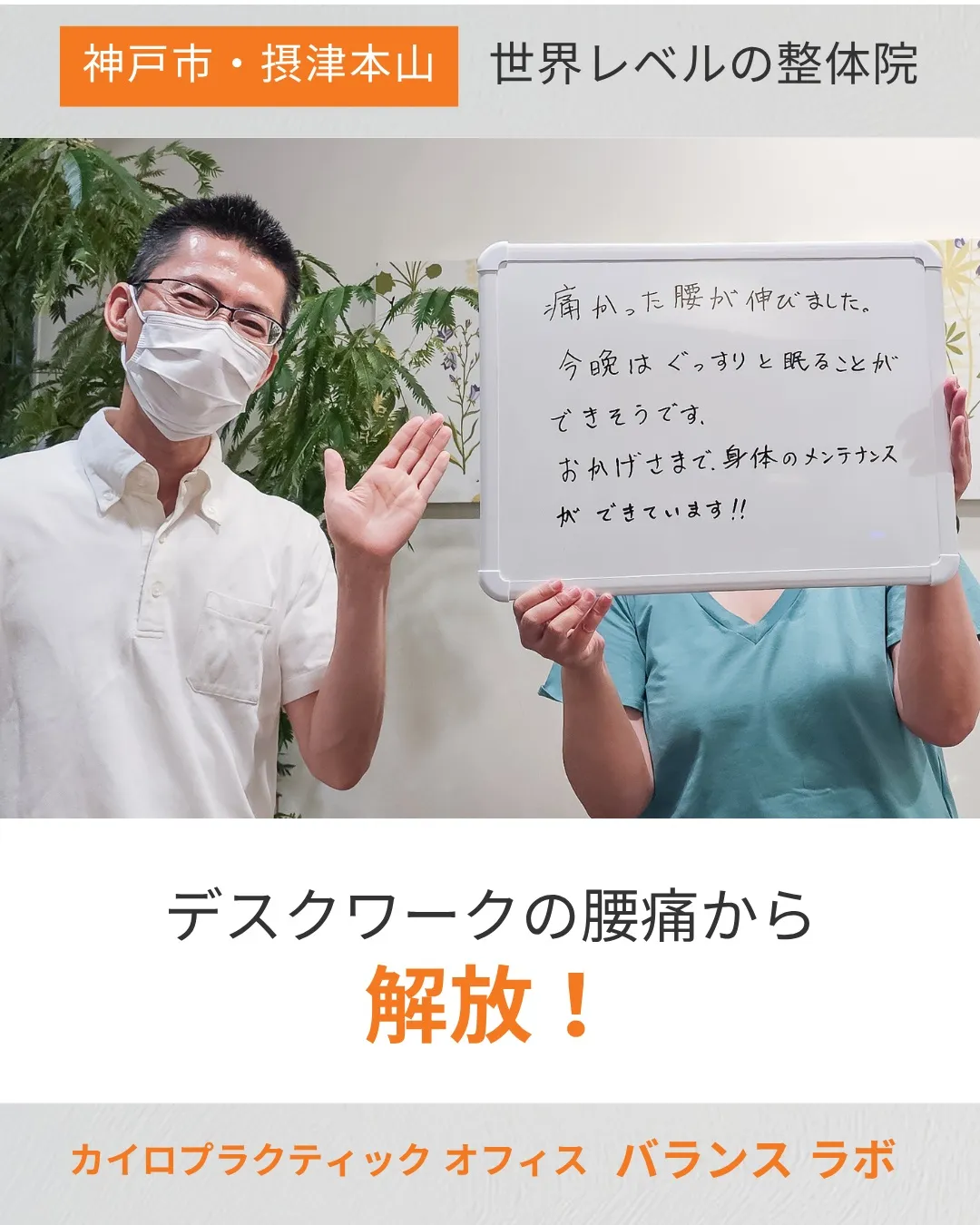 腰の痛みから解放された!